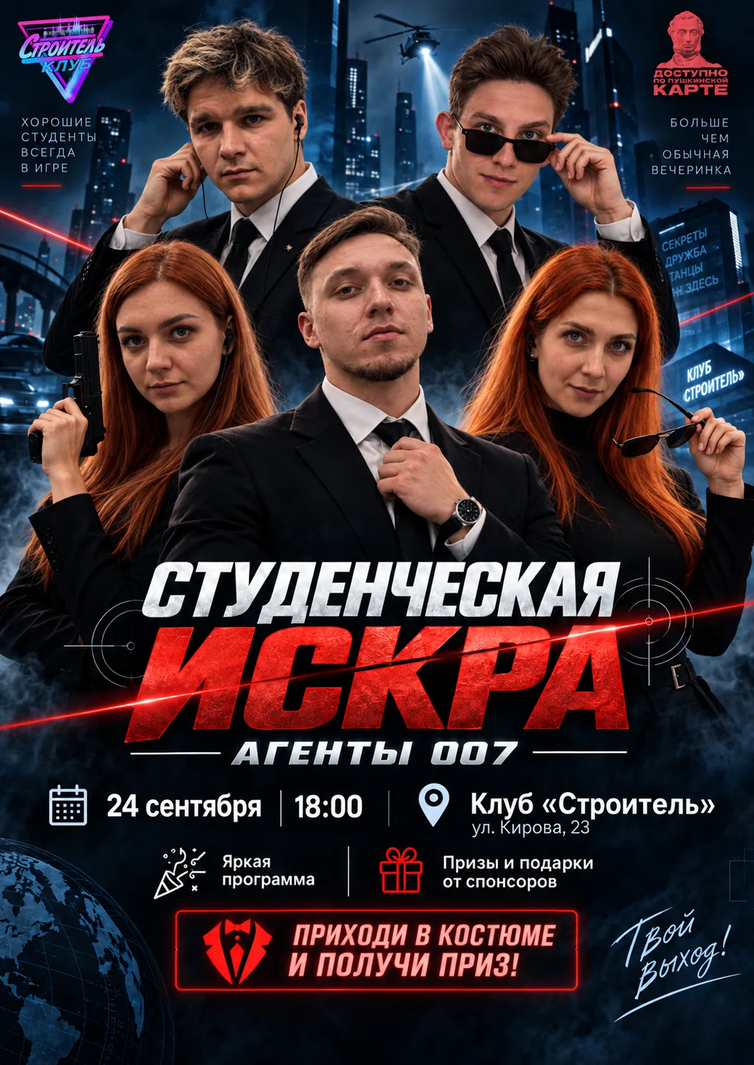 😎 Готов стать агентом 007 на один вечер?