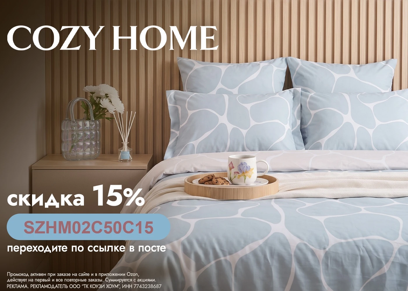 Только 14 сентября скидка 15% на ассортимент бренда 🛌 Cozy Home на OZON на каждый заказ