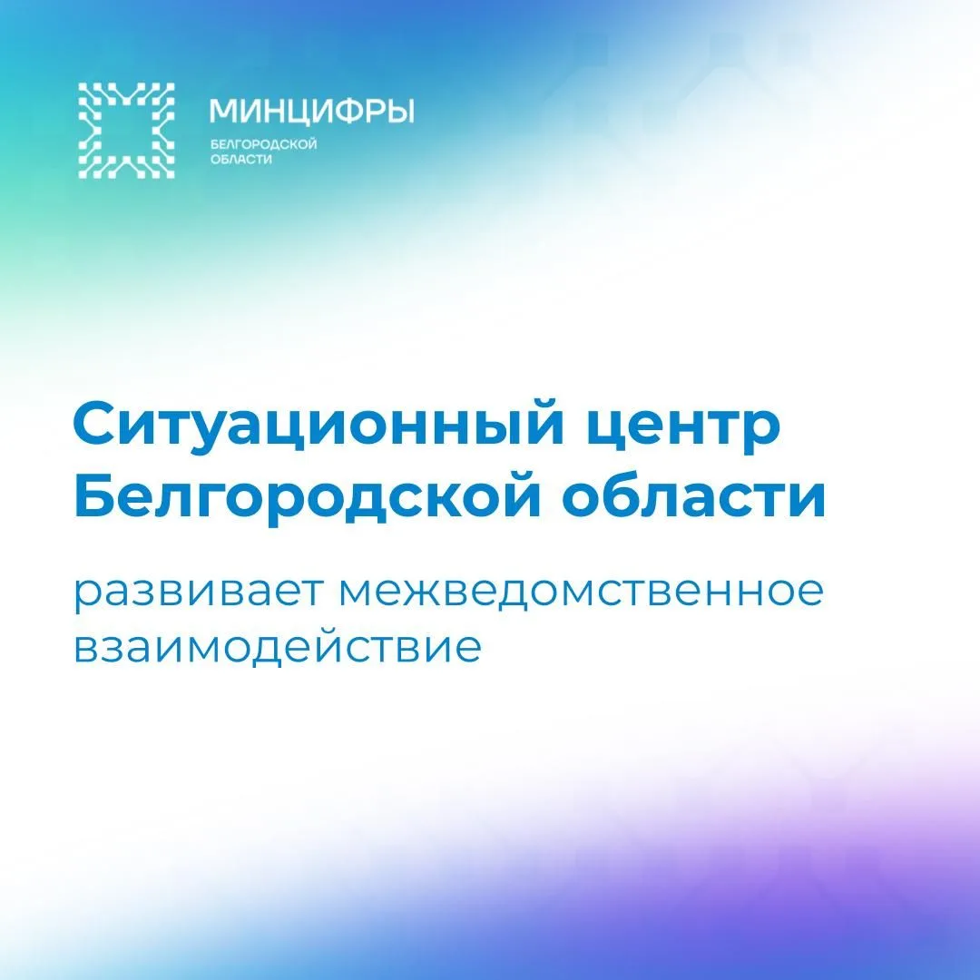📢Ситуационный центр Белгородской области развивает межведомственное взаимодействие                 
