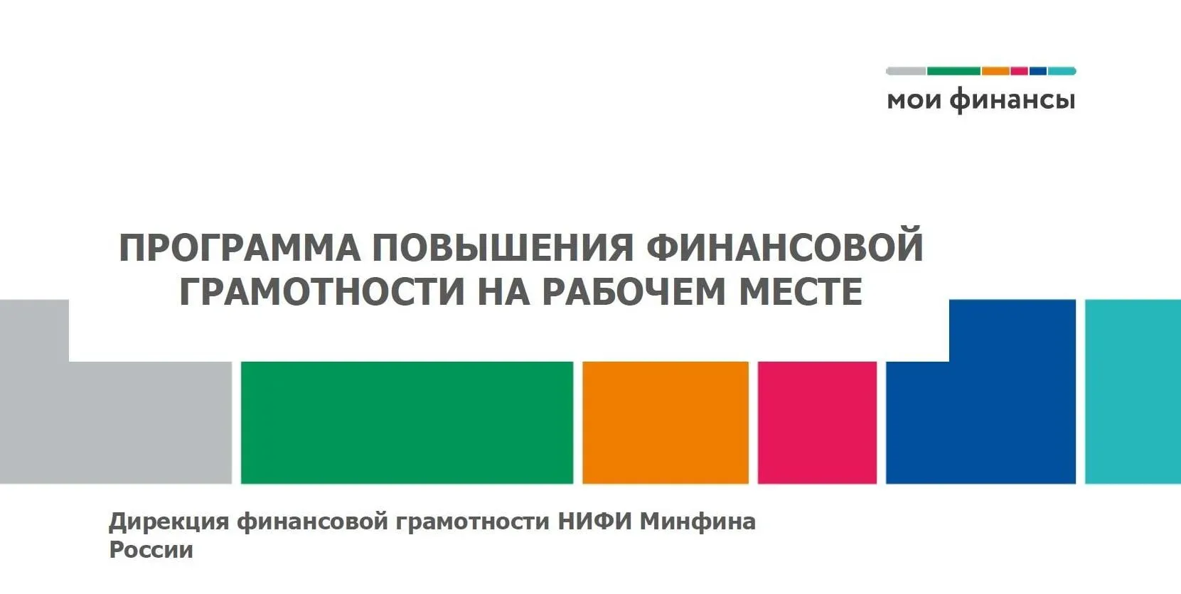 Повышайте финансовую грамотность прямо на работе! ⚡️

Представляем программу «Мои финансы на рабочем