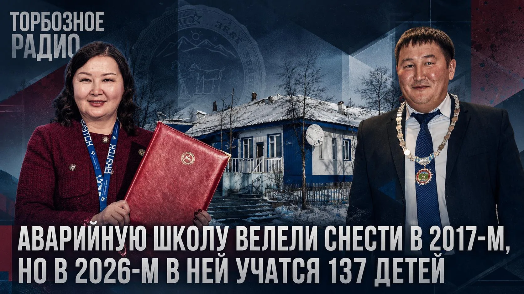 Аварийную школу велели снести в 2017-м, но в 2026-м в ней учатся 137 детей

Администрация Томпонског