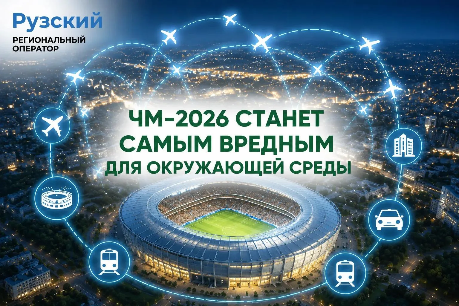 🌍⚽ Чемпионат мира по футболу 2026 года может стать самым масштабным не только по количеству матчей 