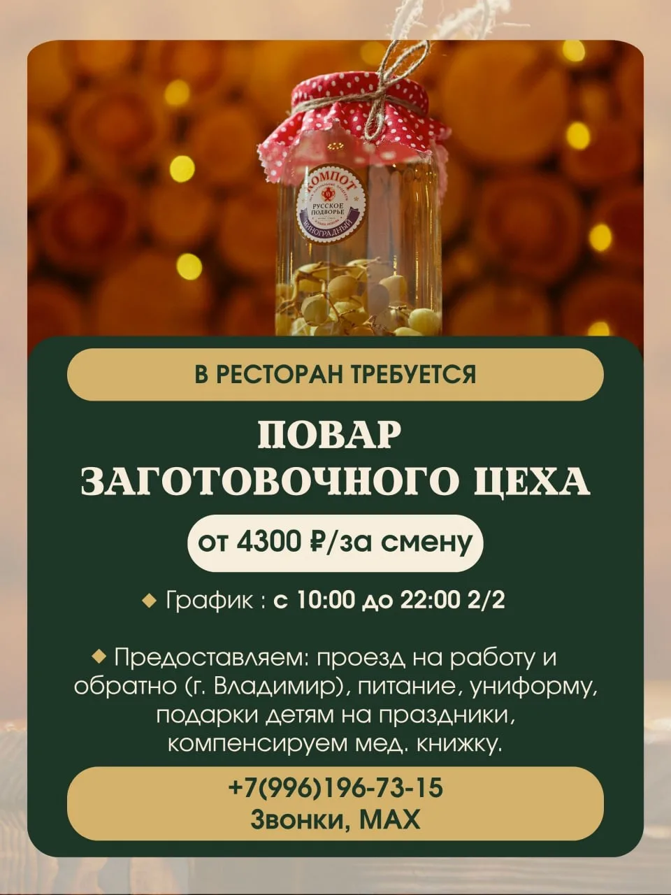 В ресторан «Русское подворье» в Суздале требуется повар заготовочного цеха.