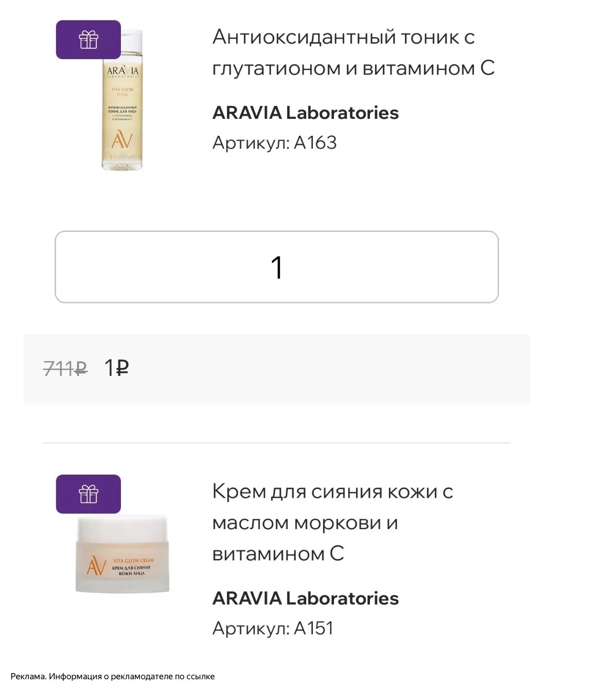Подарки от ARAVIA за 1 рубль ‼️❤️‍🔥