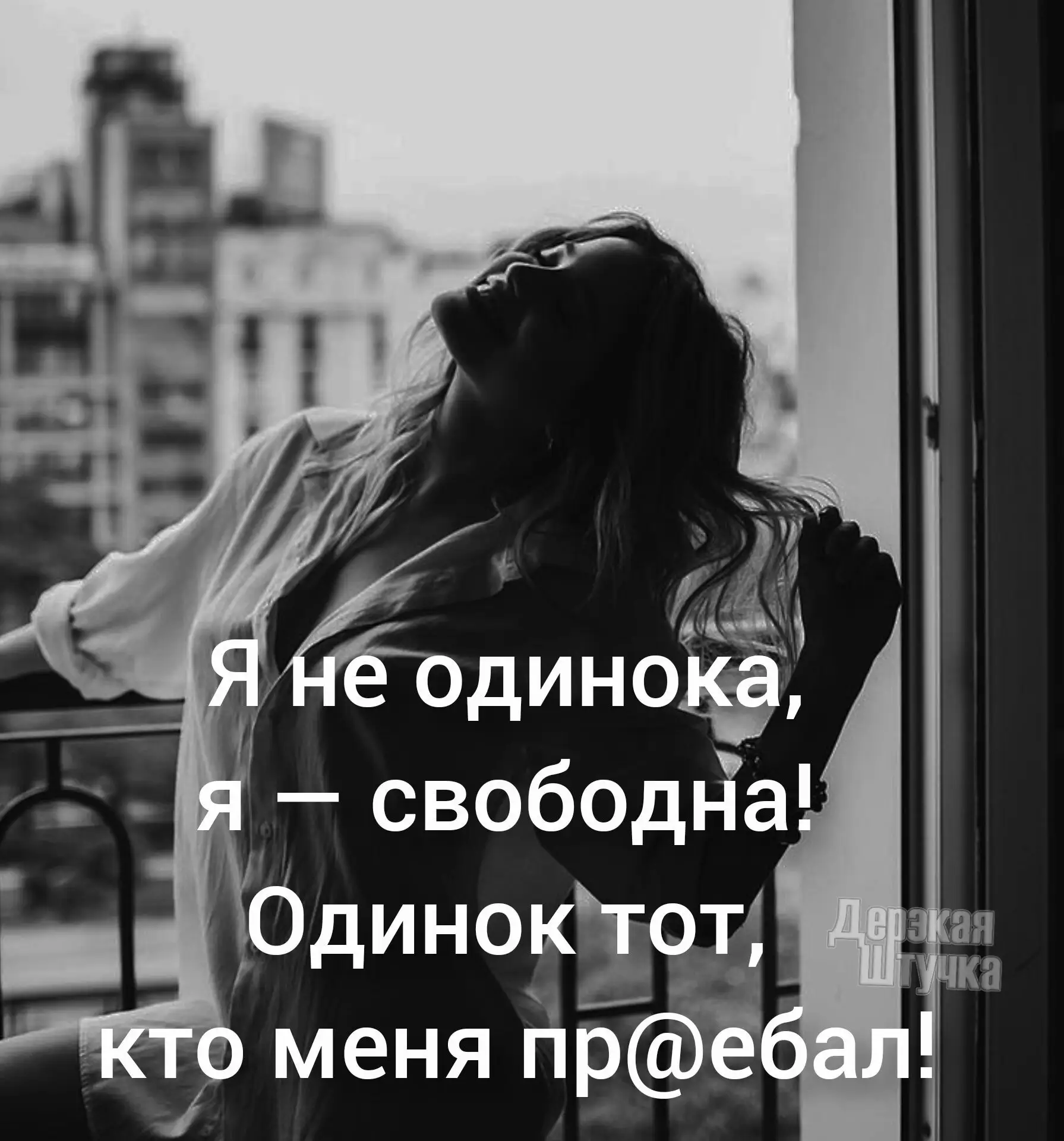 🇷🇺  Мы в МАХ : https://max.ru/derzkaya_htuhka