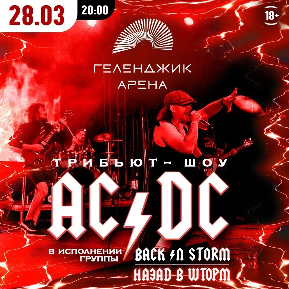 Трибьют-шоу AC/DC в Геленджик Арена! ⚡️