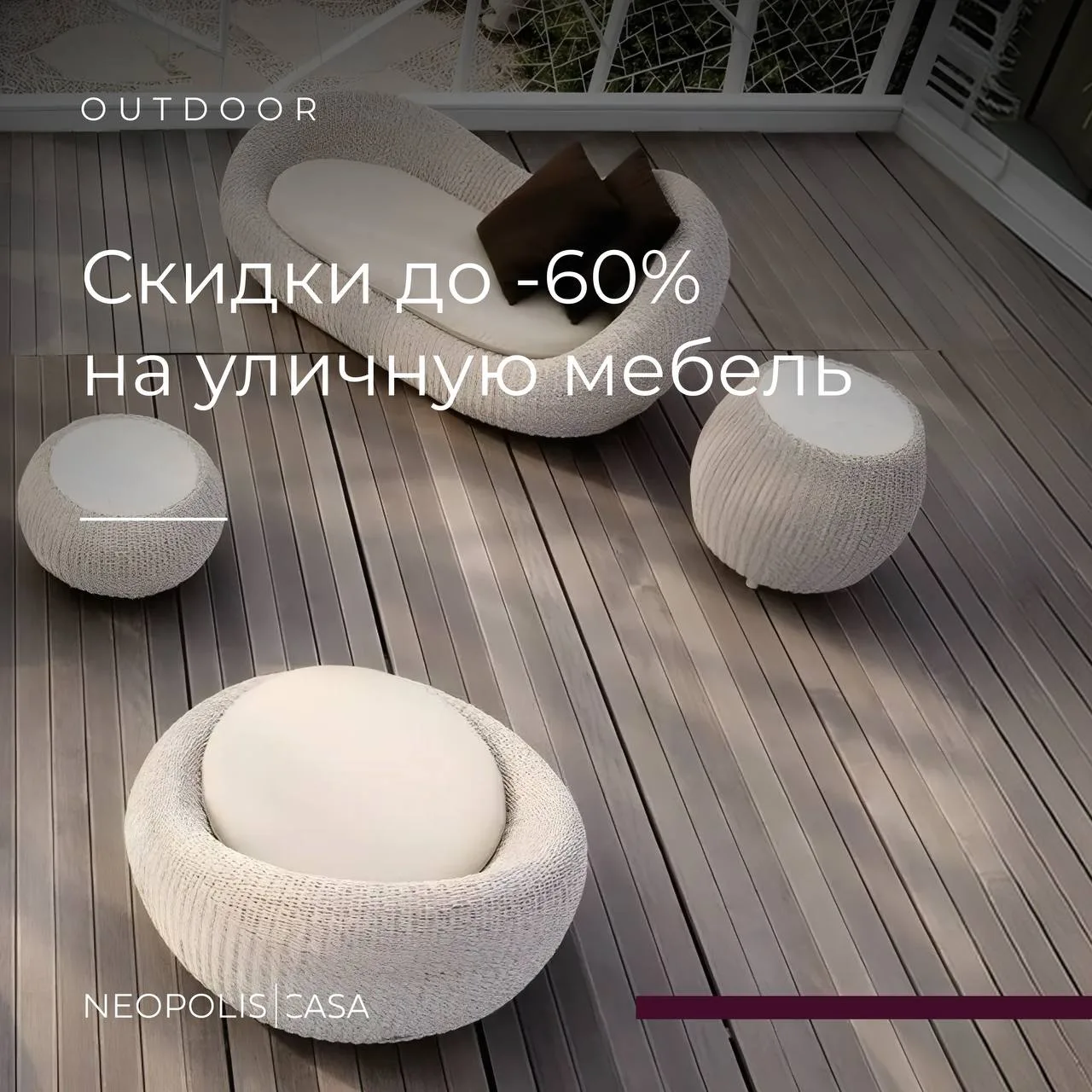 Большая летняя распродажа в Neopolis Casa