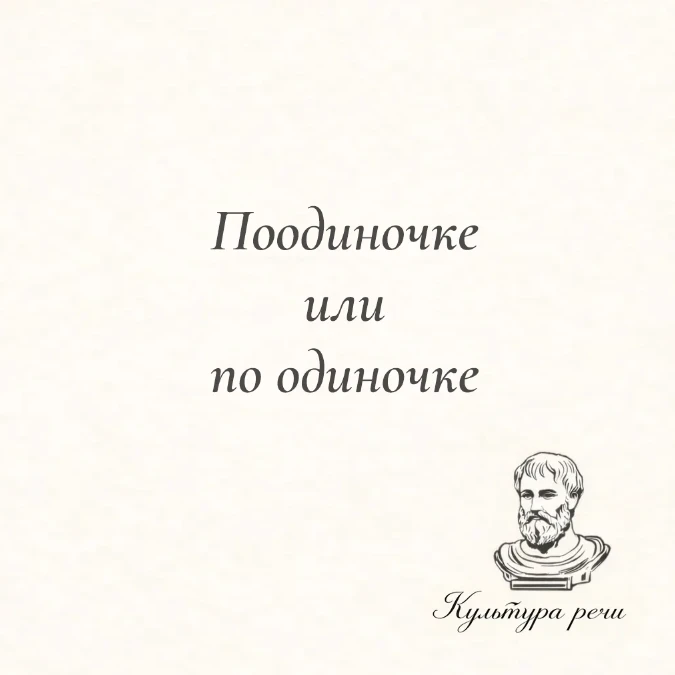 Поодиночке или по одиночке
