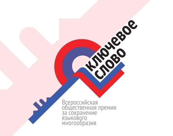 🔑X ВСЕРОССИЙСКАЯ ОБЩЕСТВЕННАЯ ПРЕМИЯ «КЛЮЧЕВОЕ СЛОВО» ОТКРЫЛА ПРИЕМ ЗАЯВОК