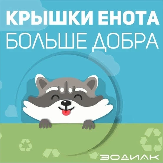 с 6 апреля по 8 мая в школе будет проводиться традиционная городская экологическая акция «Крышки Ено