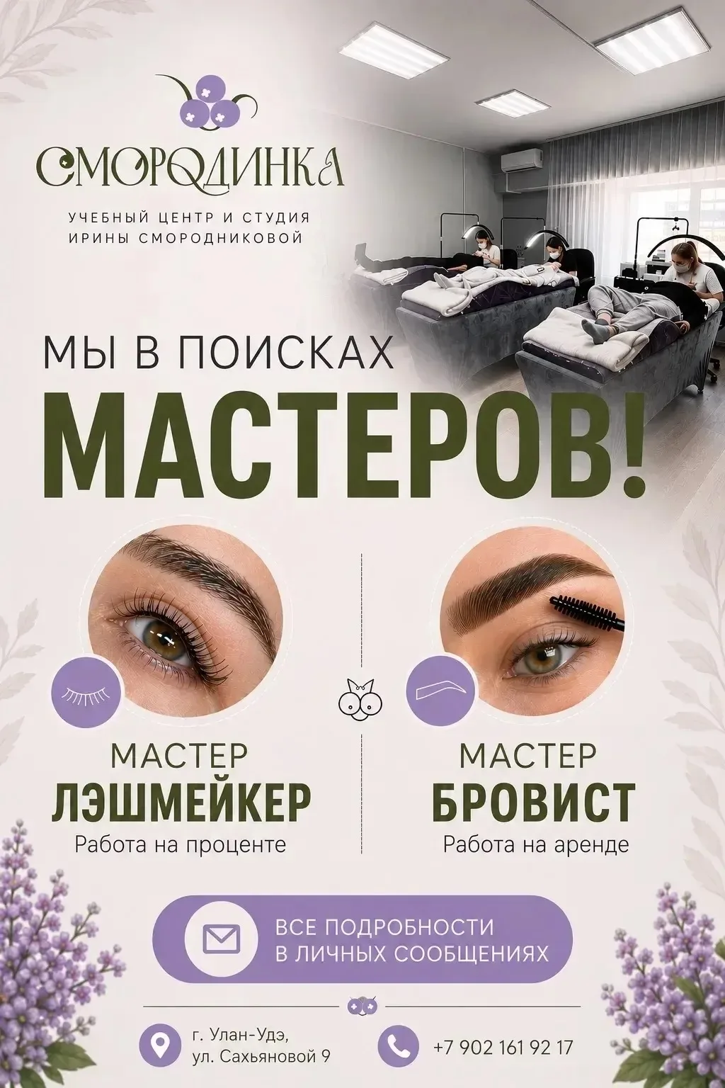 Ждем именно вас в нашу команду, все для комфортной работы уже создано, 9 лет в сфере красоты, обучае