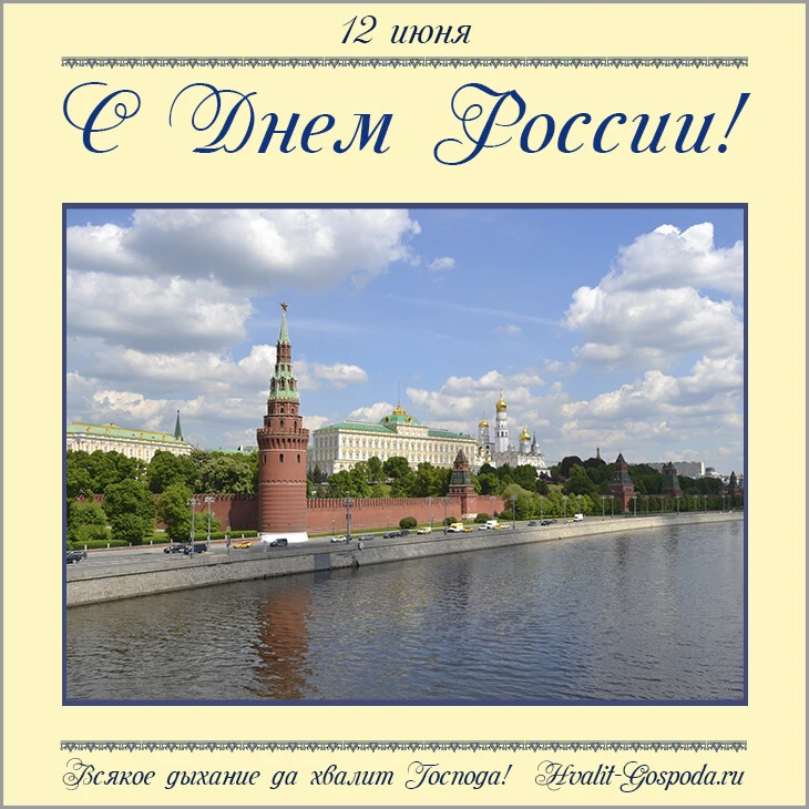 12 июня – День России. С праздником!
Россия – самая большая православной держава, народ которой живе