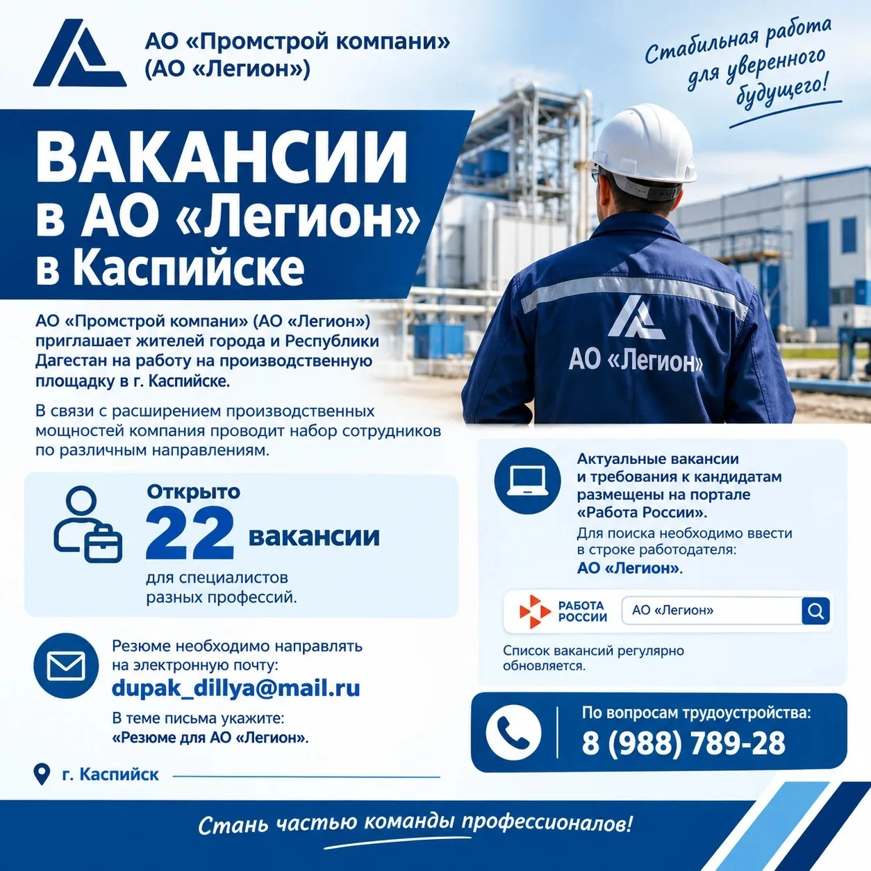 Вакансии в АО «Легион» в Каспийске