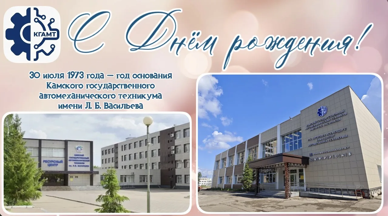 С днём рождения, родной КГАМТ! 🎉

Уважаемые преподаватели, сотрудники, студенты, выпускники и ветер