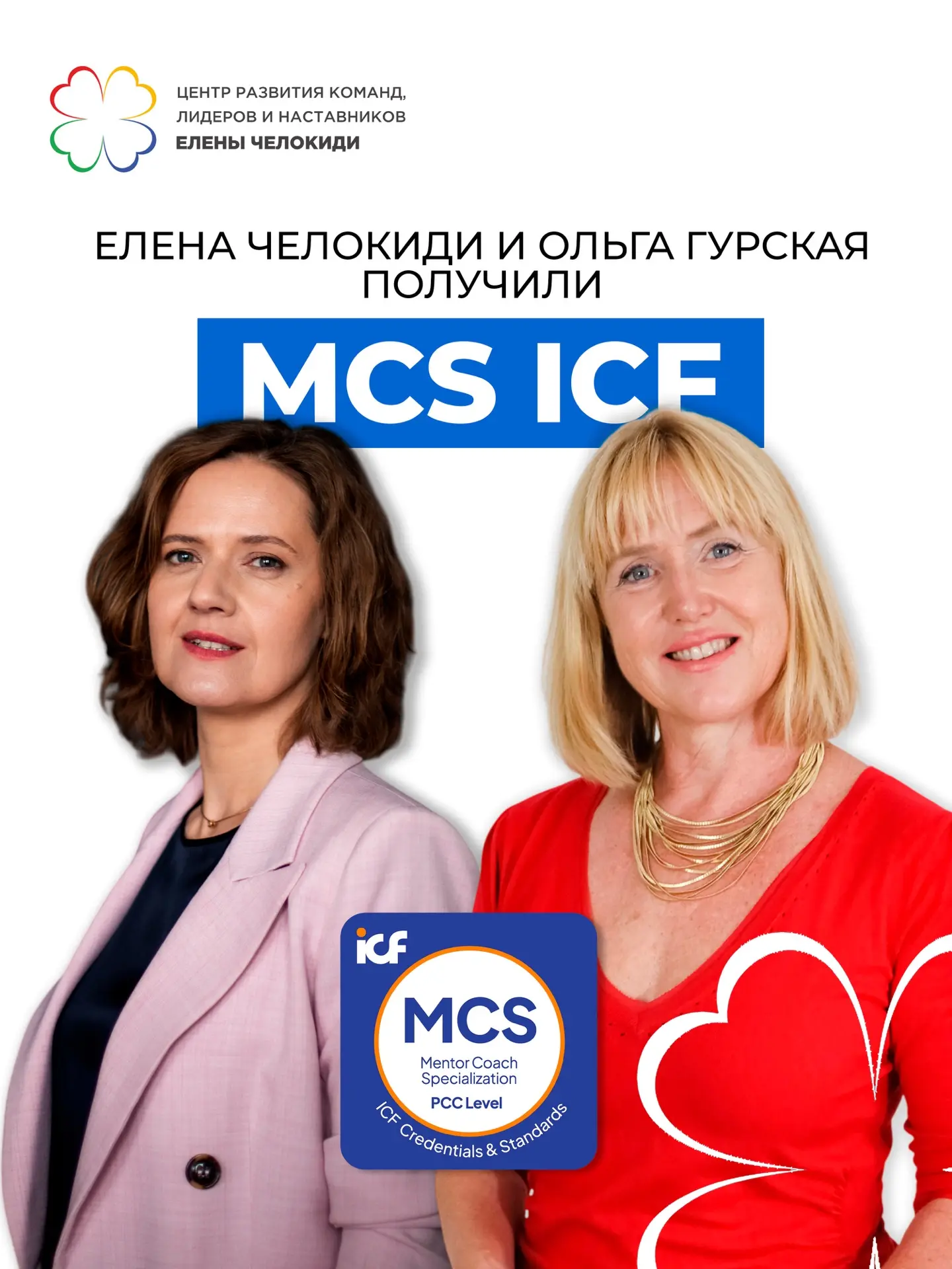 Елена Челокиди и Ольга Гурская получили MCS ICF!