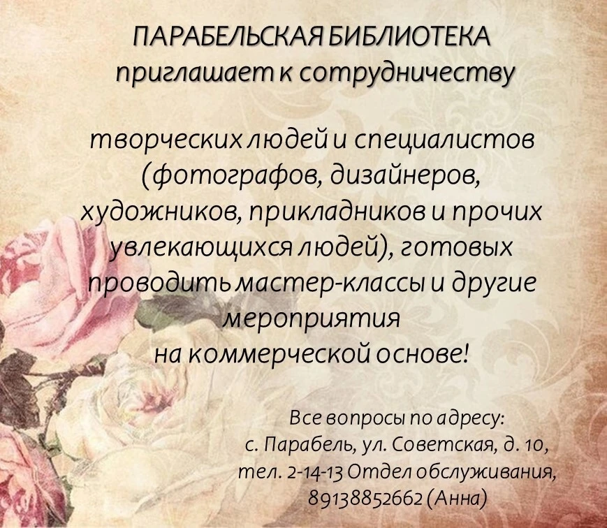 📚ПАРАБЕЛЬСКАЯ БИБЛИОТЕКА  приглашает к сотрудничеству творческих людей и специалистов (фотографов, 