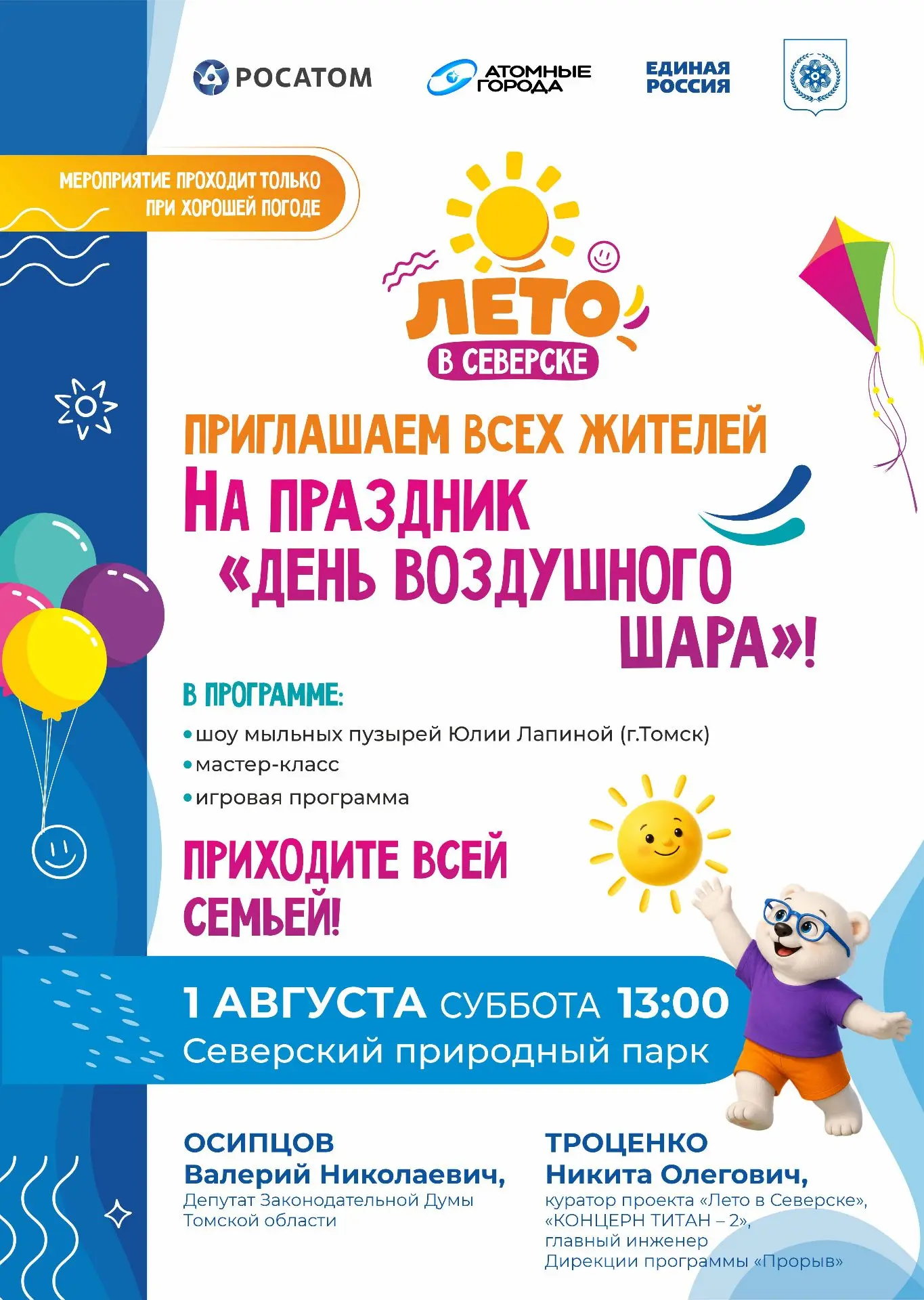 Уже послезавтра, 1 августа, в Северском природном парке будет празднично, весело и шумно!
🎈 «День в