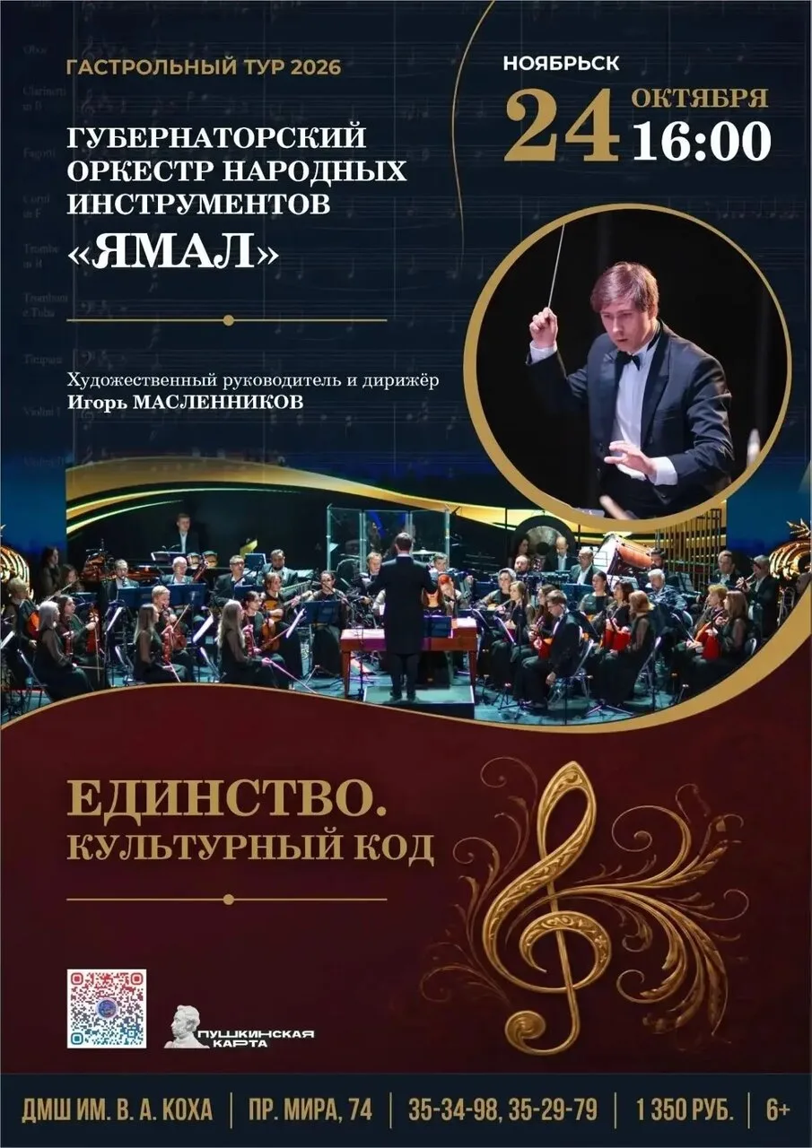 🎶 Губернаторский оркестр Ямал открывает Гастрольный тур-2026!