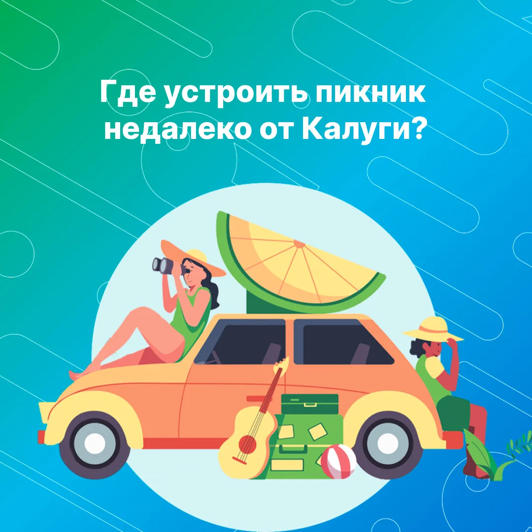 Где устроить пикник недалеко от Калуги?