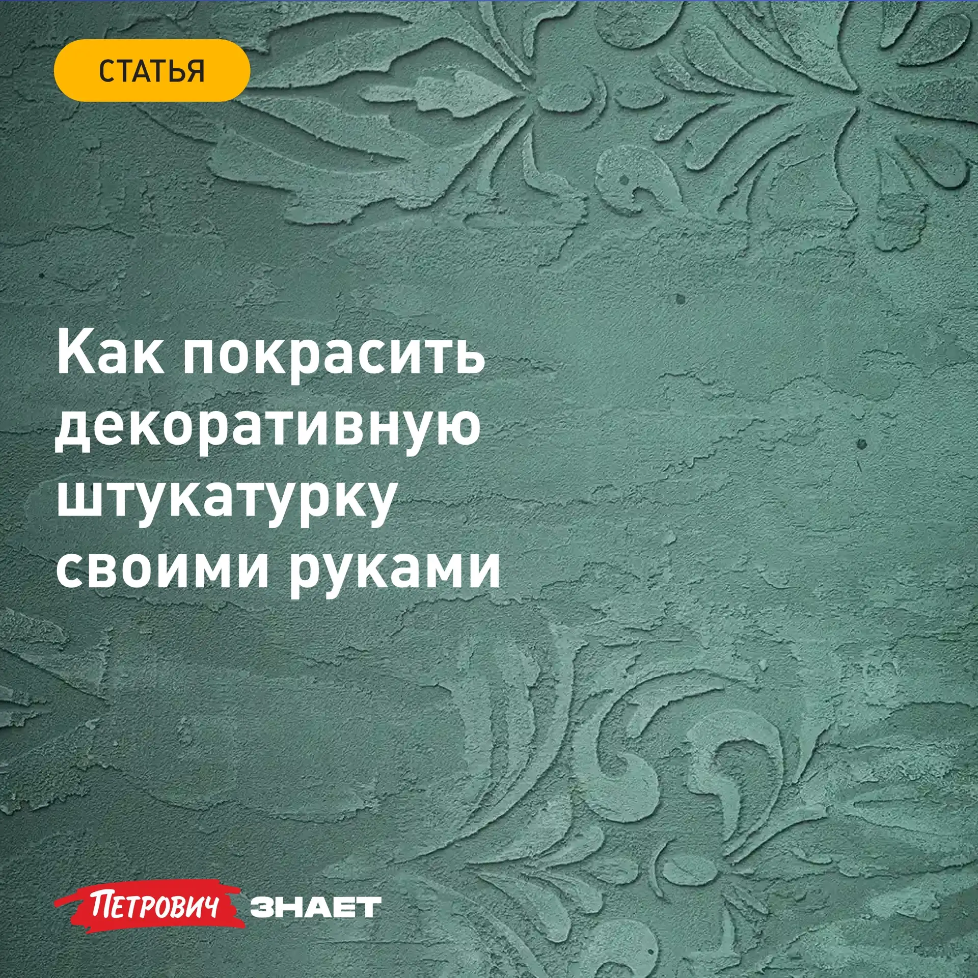 Покраска декоративной штукатурки помогает выделить ее рельеф и заодно быстро обновить и...
