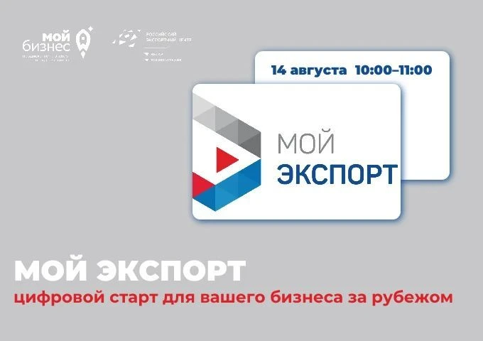 «Мой экспорт» — цифровой старт для вашего бизнеса за рубежом