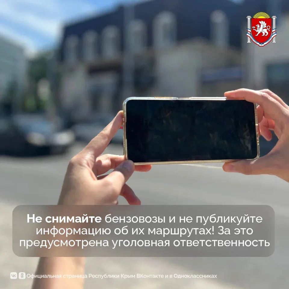 ❌ В Крыму запрещено снимать и выкладывать фото и видео бензовозов, а также публиковать ...