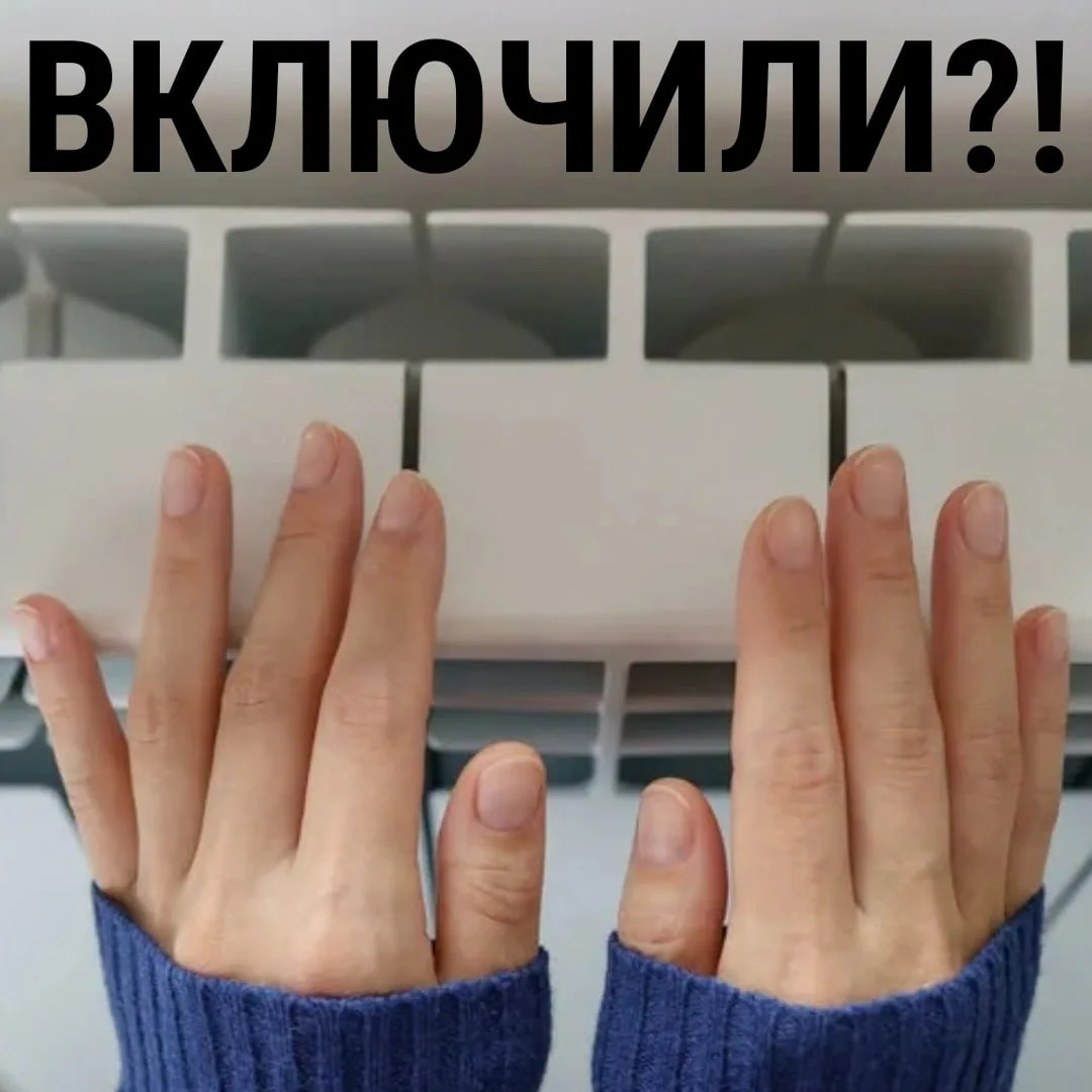 ♨Вслед за детскими садами и школами отопление постепенно включают и в жилых домах.