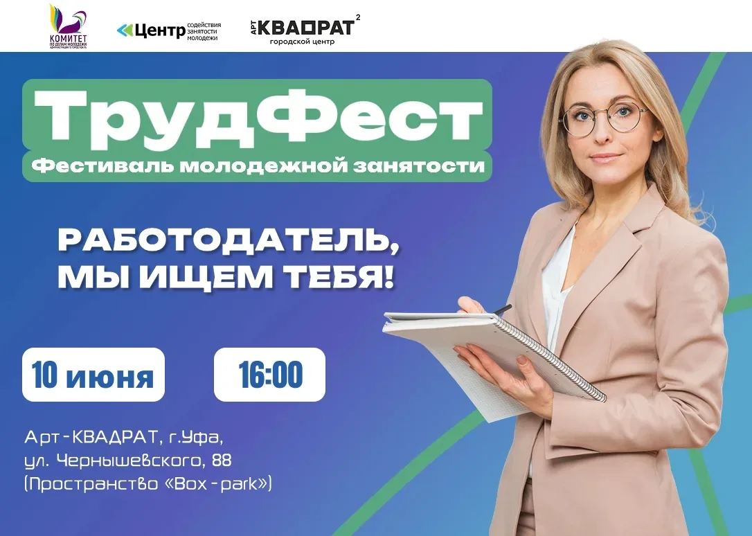 🔎 Внимание, работодатели Уфы! Ваша команда нужна на «ТрудФесте».
