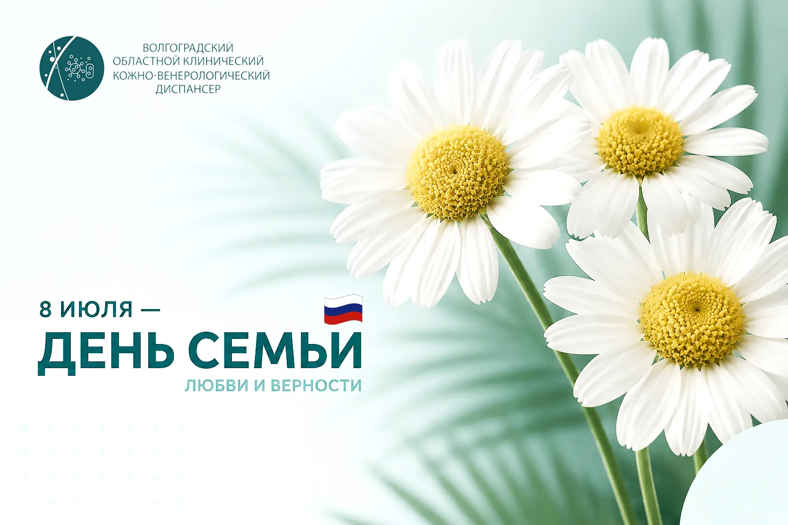8 июня 2022 года Указом Президента России № 411 День семьи, любви и верности официально приобрёл гос