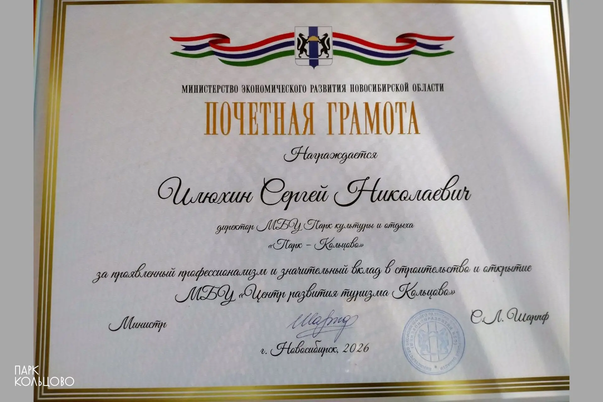 Директор Парка Кольцово Сергей Николаевич Илюхин награждён Почётной грамотой министерства экономичес