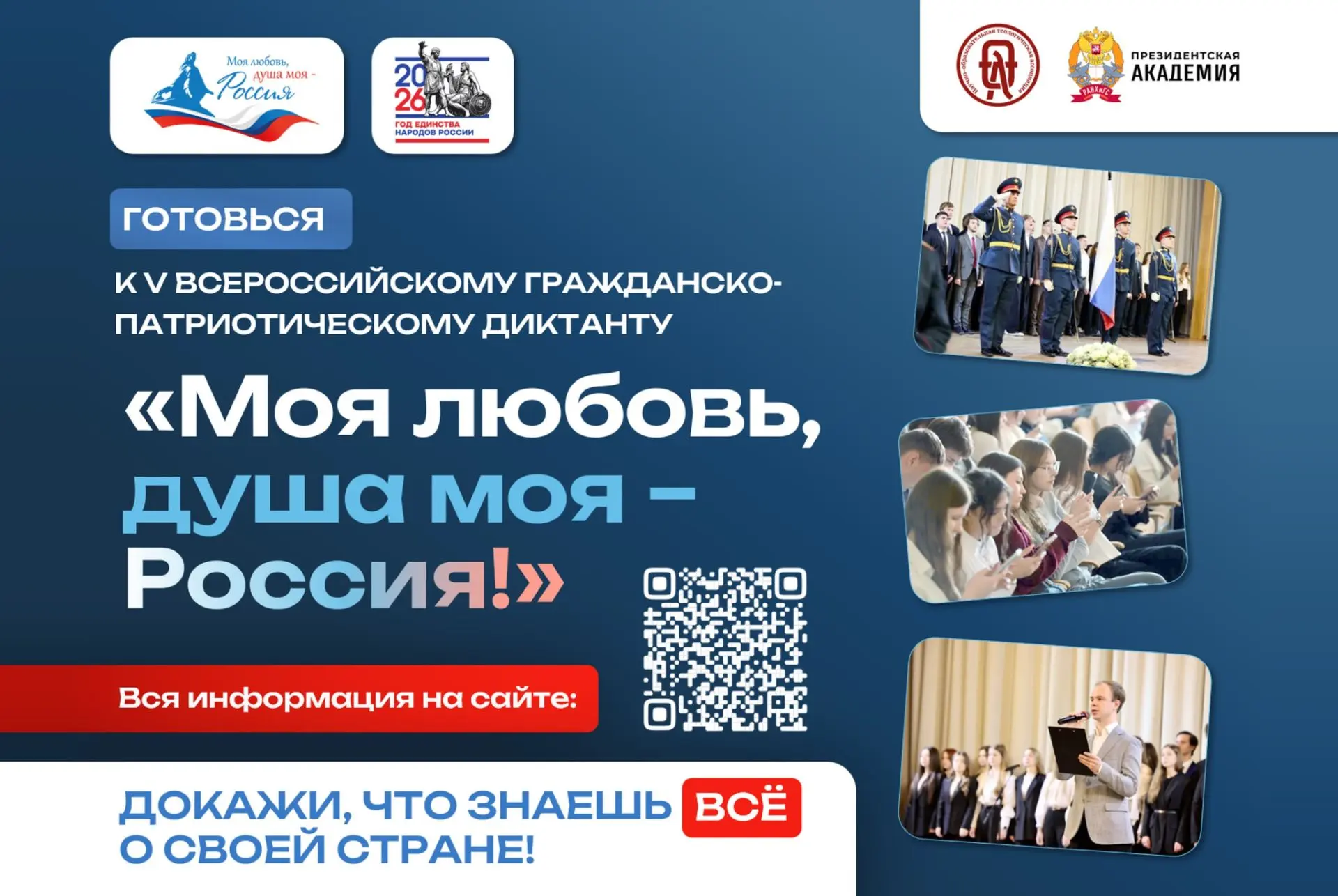 V сезон Всероссийского гражданско-патриотического диктанта «Моя любовь, душа моя – Росс...