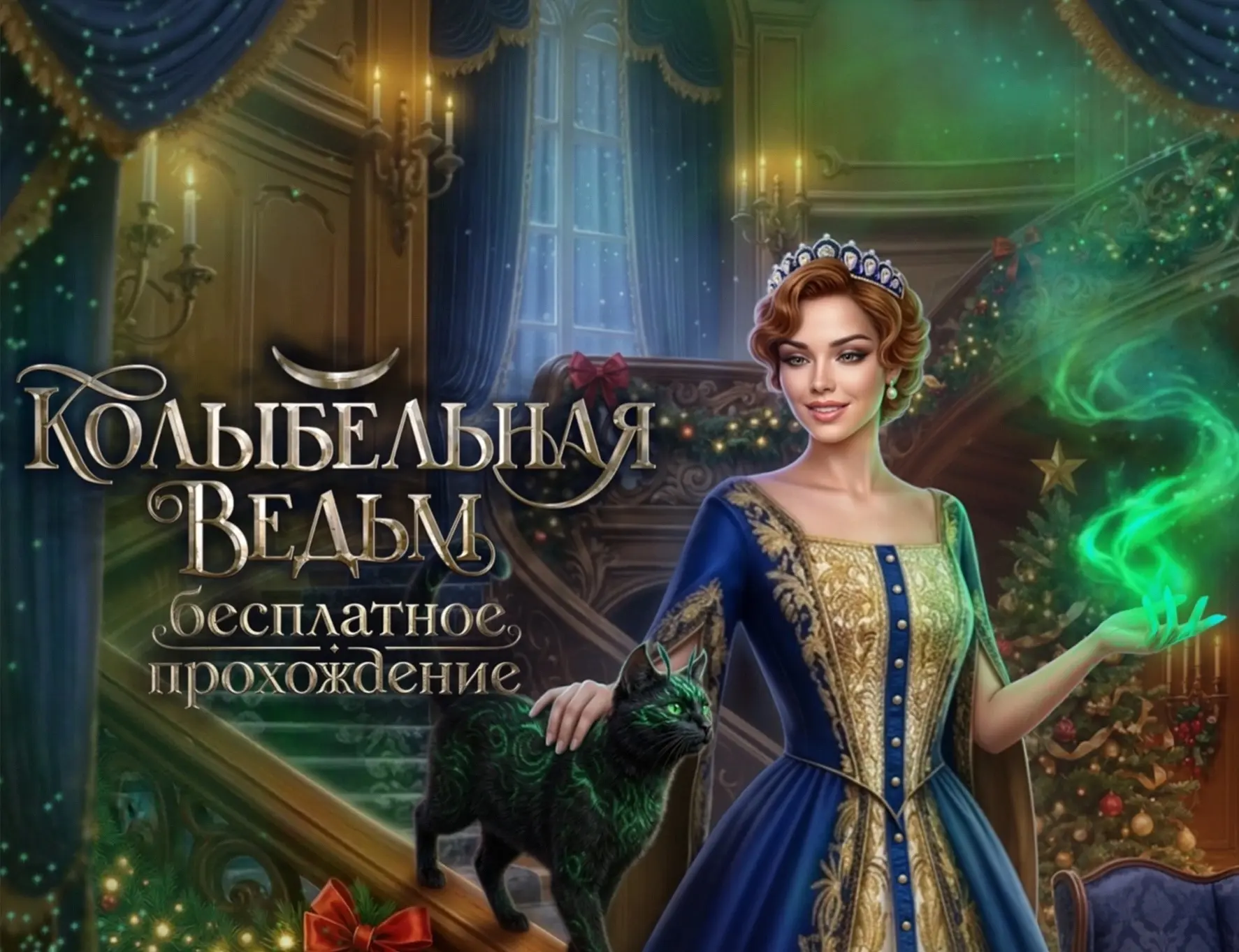 Сегодня, 28 августа с 12ч по мск, бесплатное прохождение новеллы «Колыбельная ведьм» до...
