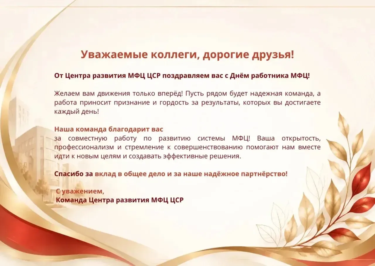 Завершаем праздничный день с теплом в душе 🌟

В День работника МФЦ мы получили тёплые поздравления 