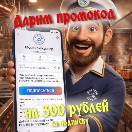 Промокод 300 ₽ за подписку на «Морской курьер» в MAX