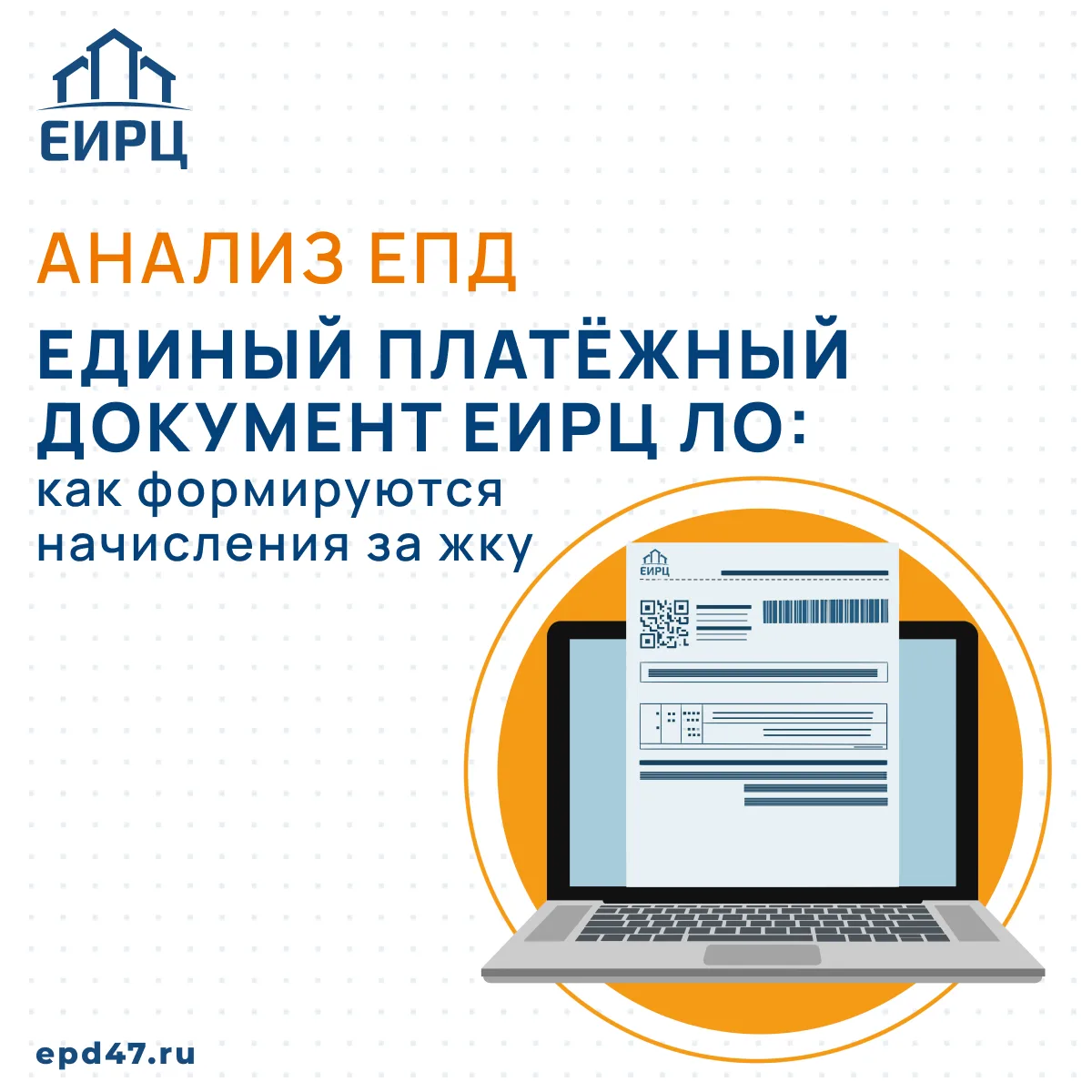 🤔 Как формируются начисления за жилищно-коммунальные услуги в едином платёжном докумен...