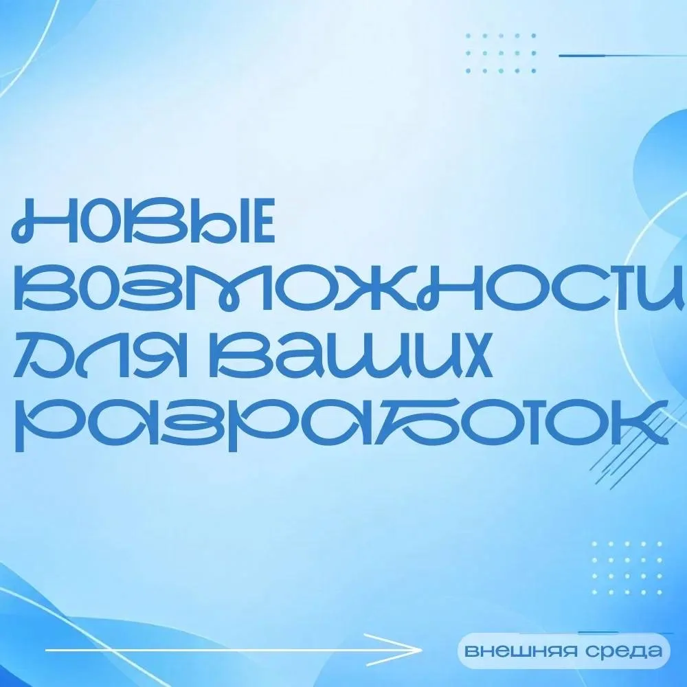 🔥 Новые возможности для ваших проектов и разработок