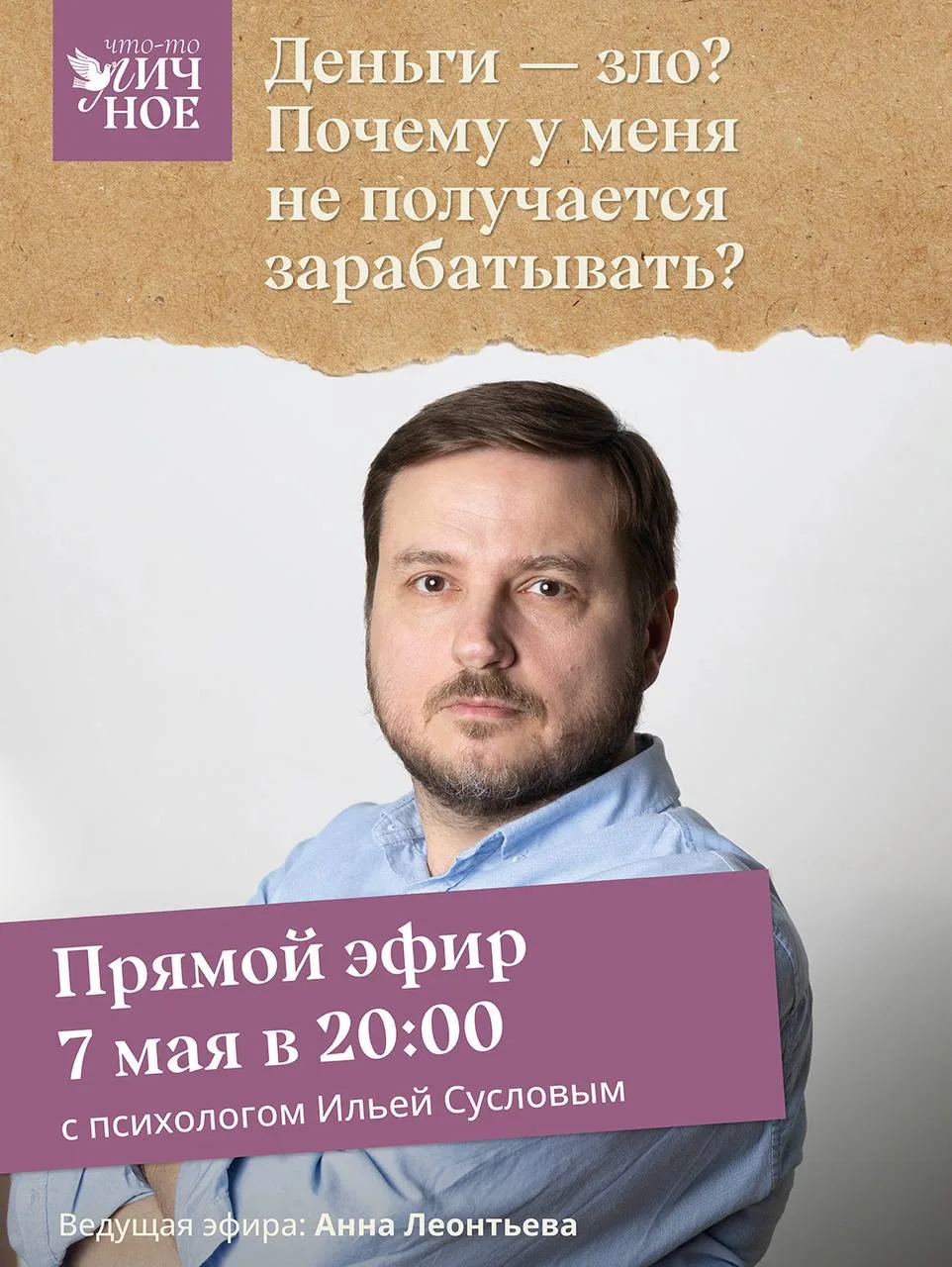 Деньги — зло? Почему у меня не получается зарабатывать?  Приглашаем вас на прямой эфир с психологом 