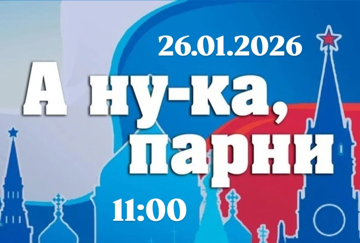 📍26.01.2026 в 11:00 в спортивном зале пройдет школьный этап конкурса «А ну-ка, парни»!