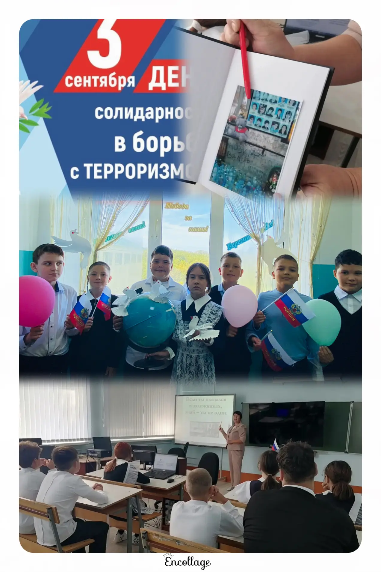 День солидарности в борьбе с терроризмом 🕊️