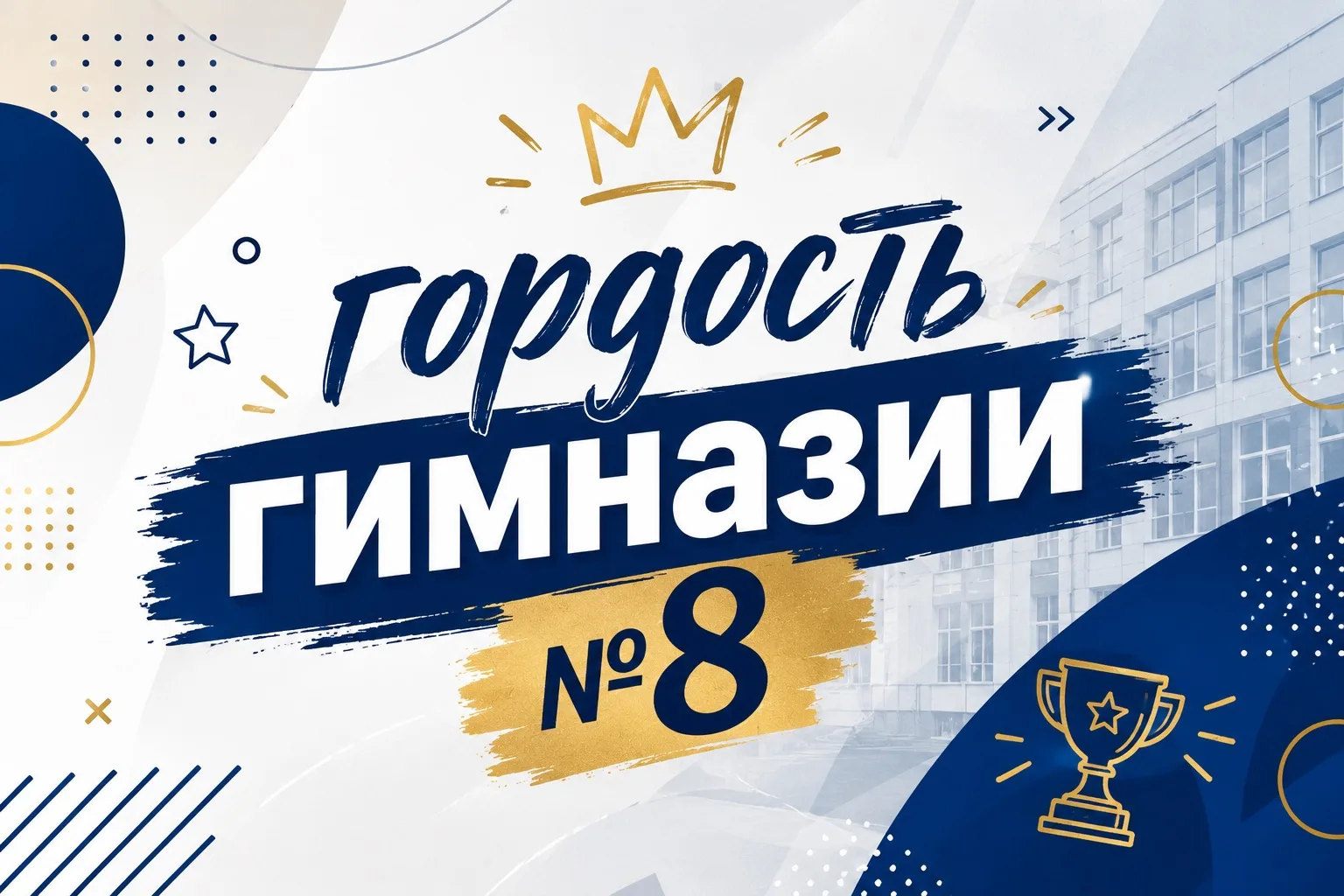 Гордость гимназии №8 ⭐️

За каждым дипломом, победой и достижением стоят талантливые ученики, мудрые