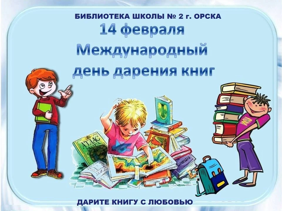 Акция «Дарите книги с любовью!» в рамках Международного дня книгодарения. 
14 февраля — особенный де