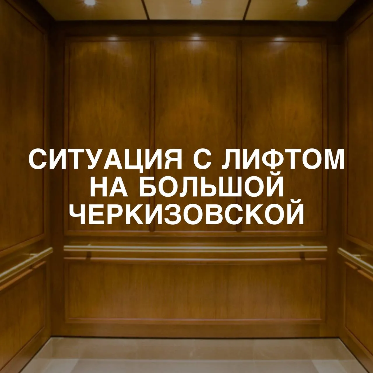 Сосед рассказал о ситуации на Большой Черкизовской, 8/1: