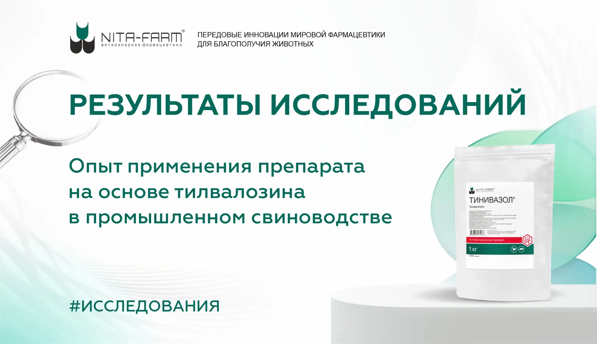 Решение проблемы антибиотикорезистентности в промышленном свиноводстве