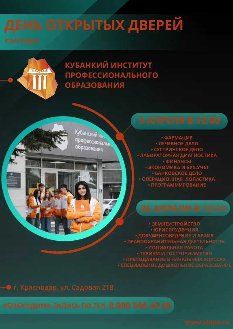 ДУМАЕШЬ КУДА ПОСТУПИТЬ? Приходи на день открытых дверей в КИПО  5 и 26 апреля по адресу: г. Краснода