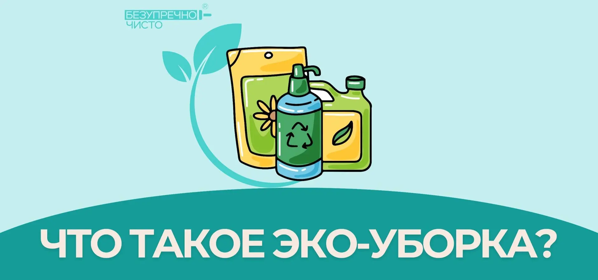 Слышали ли вы об эко-уборке?