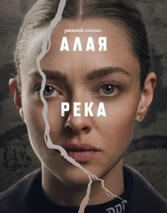 Алая река (2025)