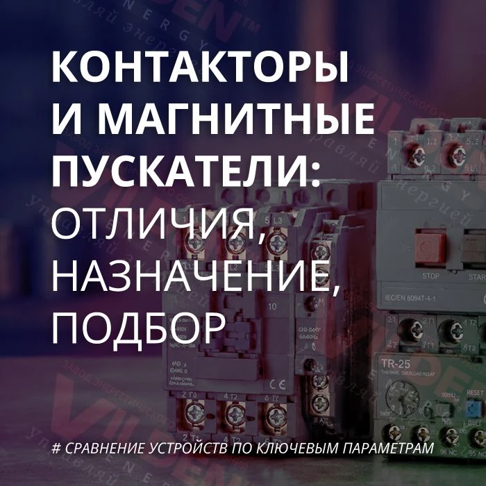 ⚡ Контактор и пускатель – это одно и то же?