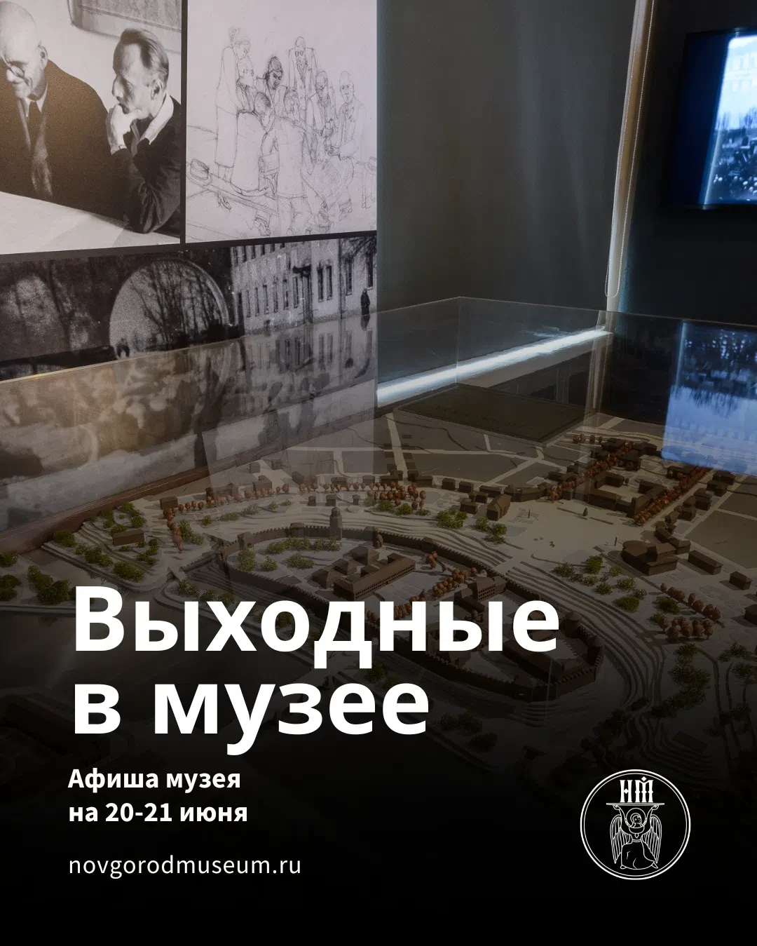 Выходные в музее
20–21 июня

🕯 Ко Дню памяти и скорби

• 20 июня, 12:00 — «И снова крепость стала б
