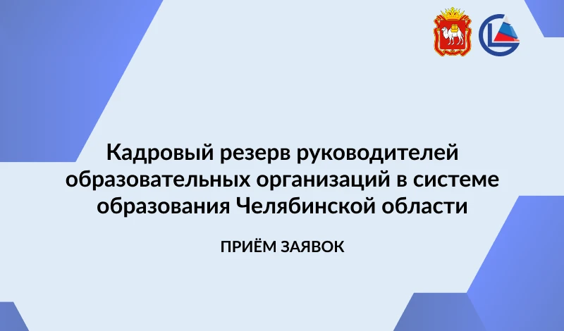 Открыт приём заявок на отбор в образовательно-управленческий кадровый резерв руководителей образоват