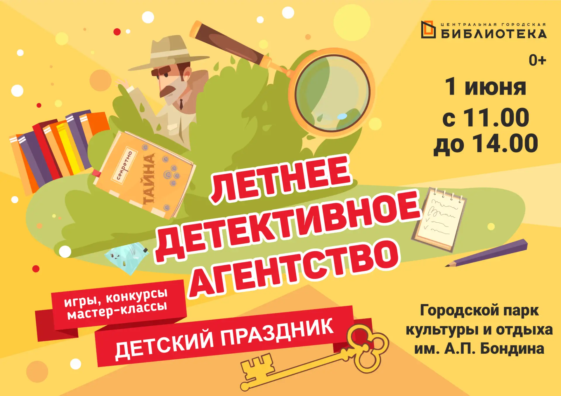 1 июня в парке им. А. П. Бондина откроется ЛЕТНЕЕ ДЕТЕКТИВНОЕ АГЕНСТВО!